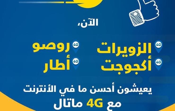 MATTEL a lancé sa 4G dans quatre villes mauritaniennes